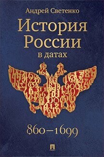 Светенко А. С. "История России в датах"