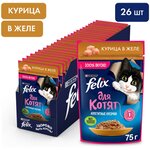 Влажный корм для котят Felix Аппетитные кусочки, с курицей в желе (26шт в уп) 75 гр, паучи - изображение
