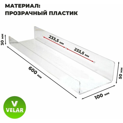 Полка настенная прямая интерьерная, 60х10.5 см, 1 шт, пластик 3 мм, цвет прозрачный, Velar