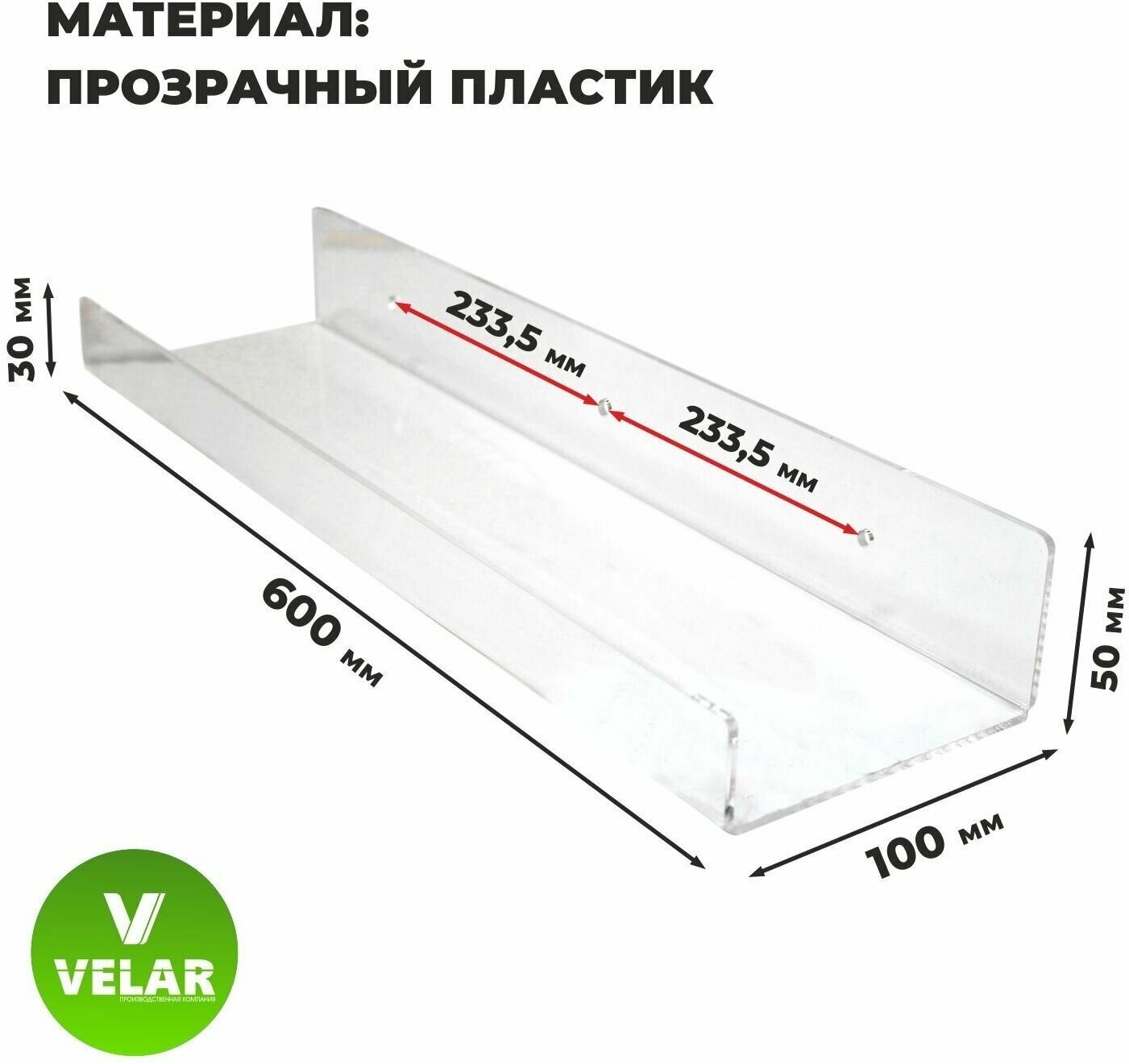 Полка настенная прямая интерьерная, 60х10.5 см, 1 шт, пластик 3 мм, цвет прозрачный, Velar