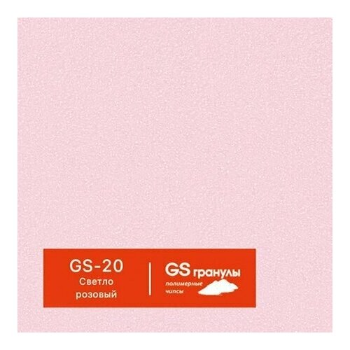 1 кг Жидкий гранит GS гранулы, арт. GS-20 Светло-розовый