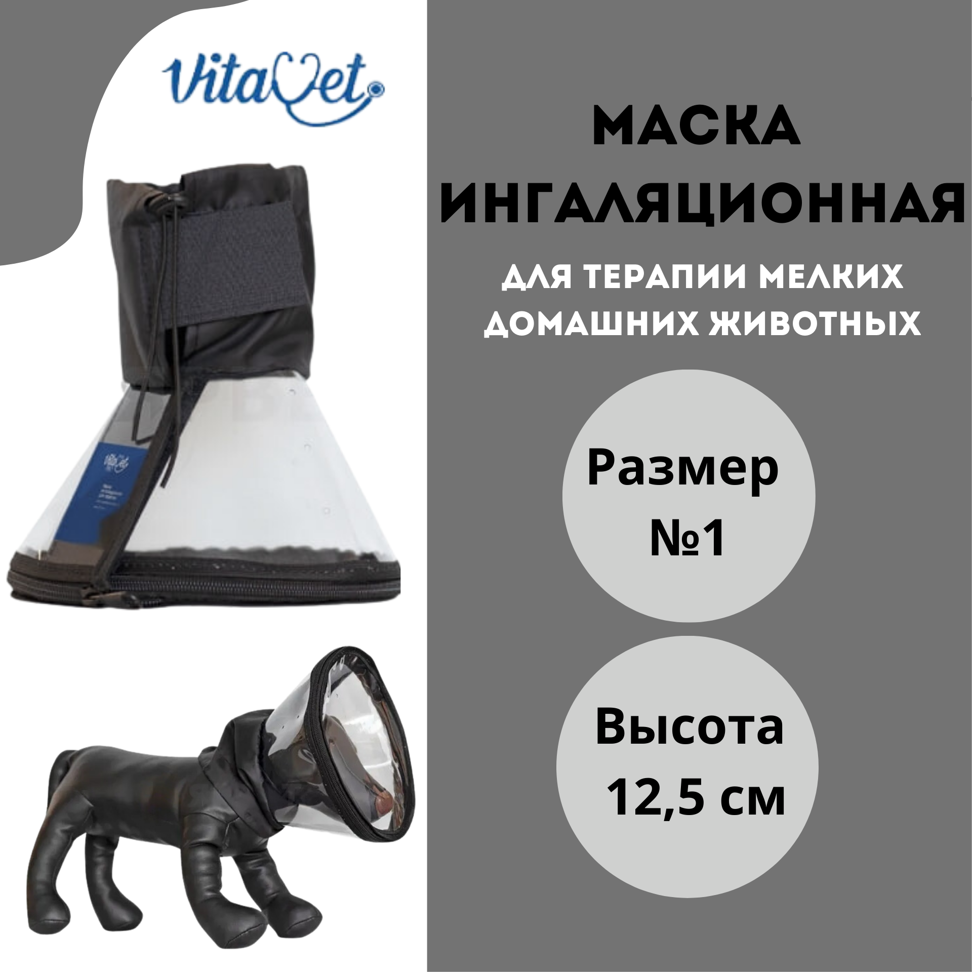 Маска ингаляционная VitaVet PRO для терапии мелких домашних животных, размер № 1, высота 12,5 см - фотография № 3