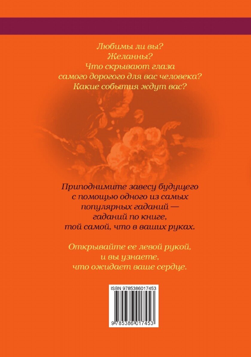 Книга предсказаний в любви. Спроси и получи ответ. Открывай левой рукой - фото №2