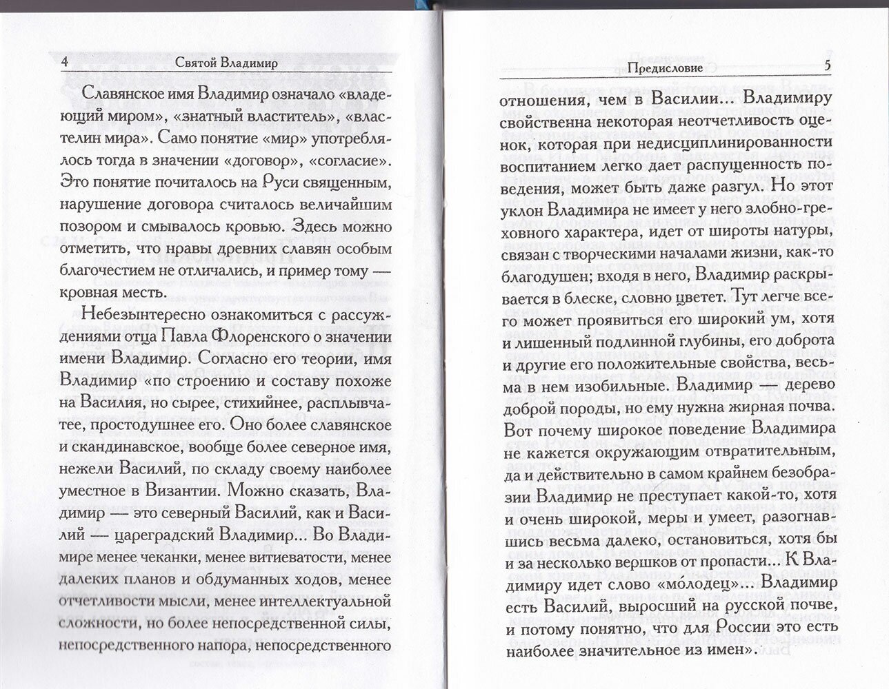 Святой Владимир (Сост. Филимонова Л.В.) - фото №6