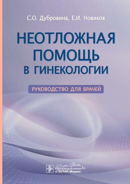 Неотложная помощь в гинекологии. Руководство