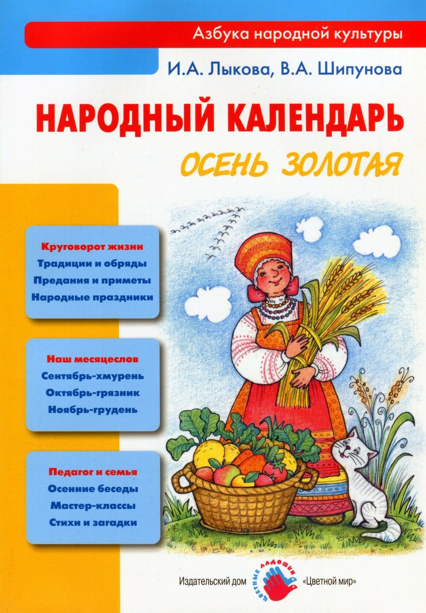 Народный календарь. Осень золотая. Книга для педагогов и родителей - фото №2