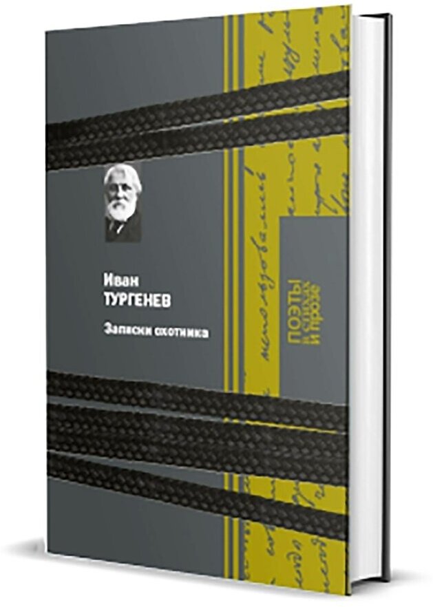 Записки охотника (Тургенев Иван Сергеевич) - фото №2
