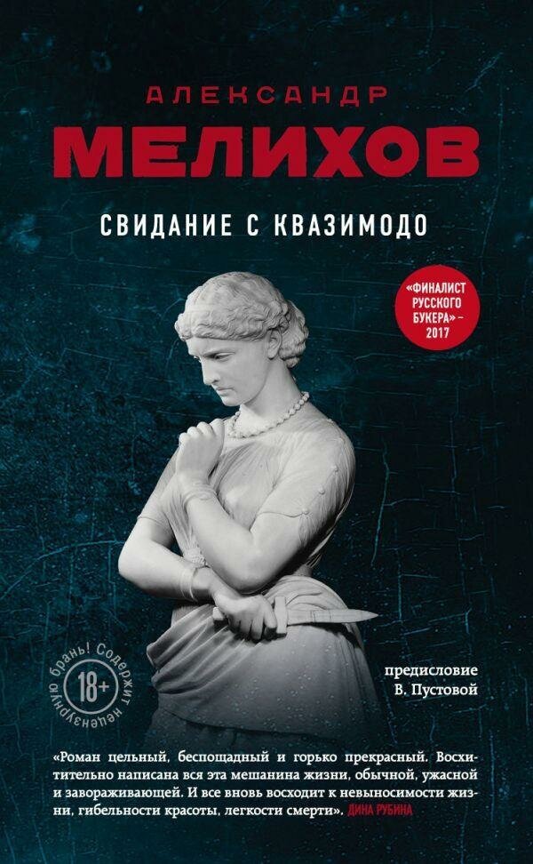 Мелихов Александр. Свидание с Квазимодо. Большая литература. Проза Александра Мелихова