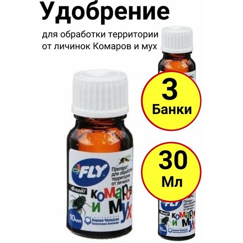 Препарат для обработки территории от личинок Комаров и мух, 10мл, Джой - 3 банки