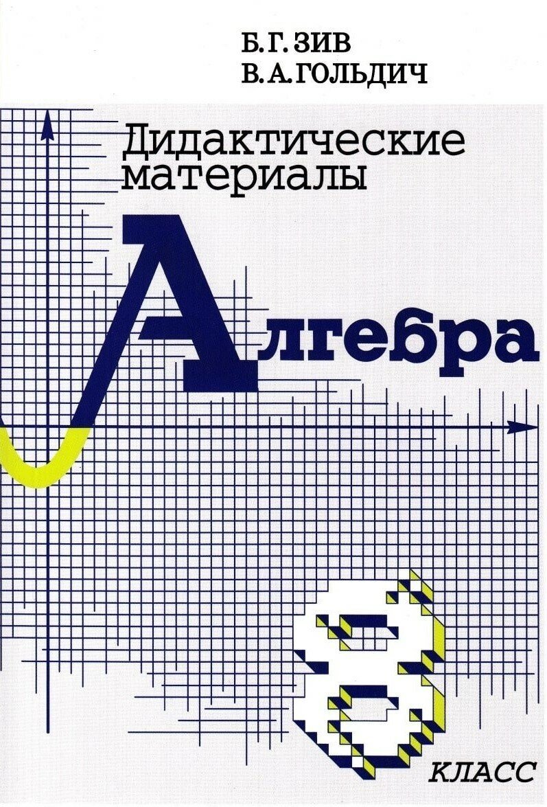 Дидактические материалы по алгебре. 8 класс - фото №2