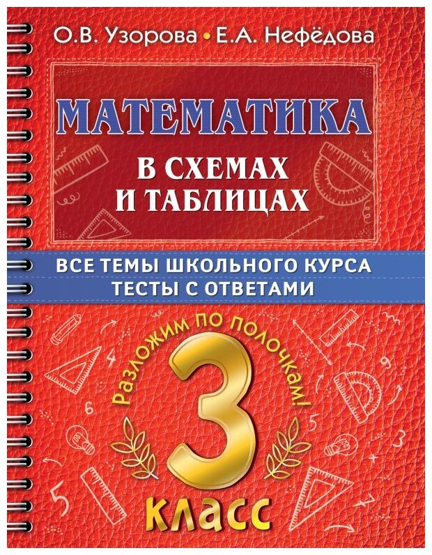 Математика в схемах и таблицах. Все темы школьного курса 3 класса с тестами. - фото №1