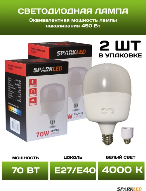 Светодиодная лампа 70 Вт Sparkled, эквивалент лампы накаливания 450вт, цоколь Е40-Е27, 4000 К, 6500 лм, 2 шт