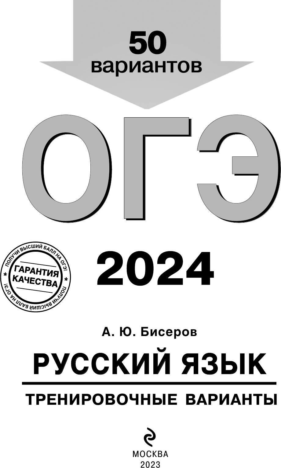 ОГЭ-2024. Русский язык. Тренировочные варианты. 50 вариантов - фото №13