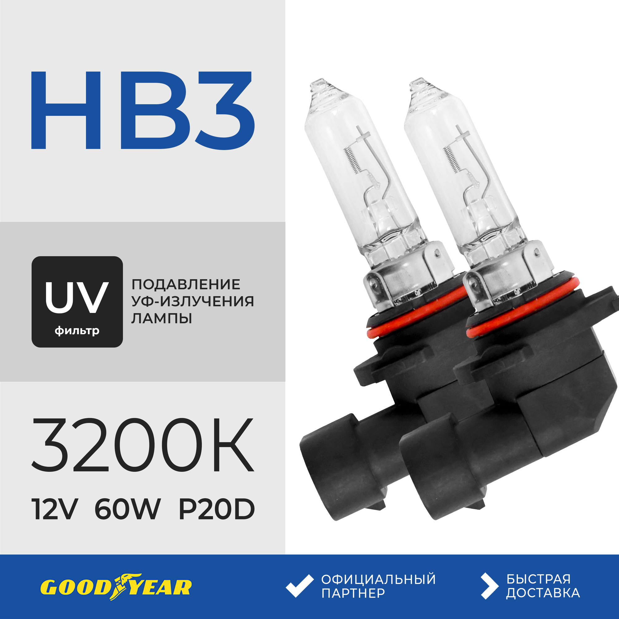 Лампа автомобильная галогенная Goodyear HB3+ UV фильтр 12V 60W P20d 3200К