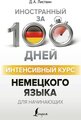 Листвин Д.А. "Интенсивный курс немецкого языка для начинающих"