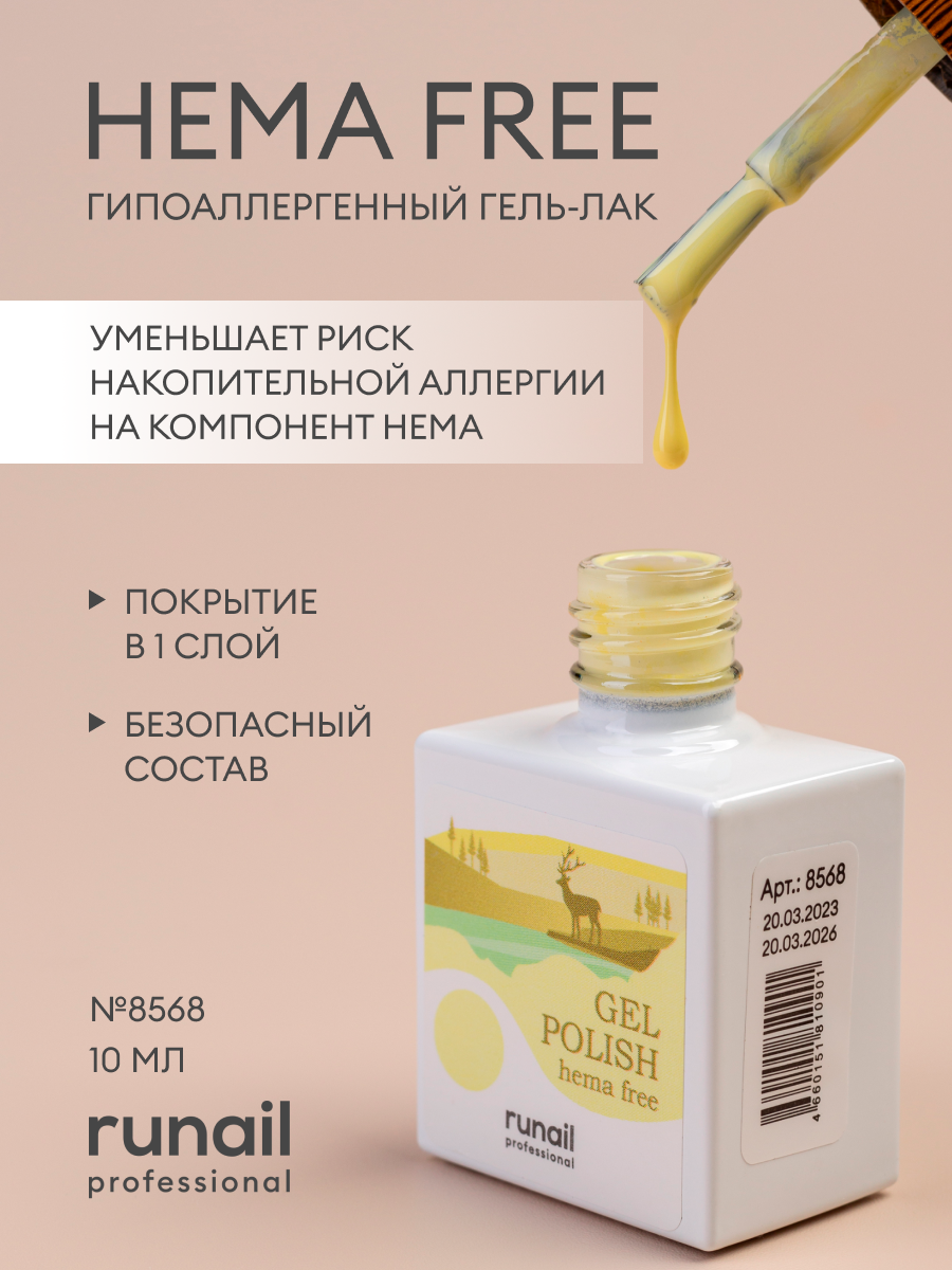 Гель-лак/гель лак для ногтей/ гипоаллергенный гель лак/Gel polish HEMA FREE №8568,10 мл