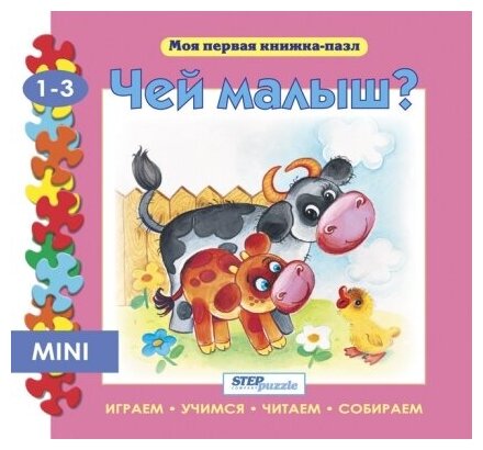 Step Puzzle Мини книжка-пазл "Чей малыш?"