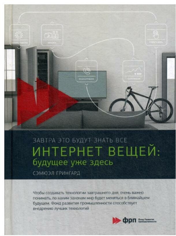 Интернет вещей: Будущее уже здесь. Грингард С. Издат. группа Точка*