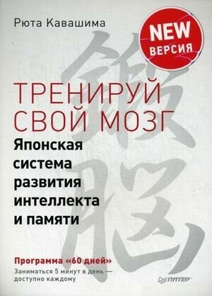 Кавашима Р.(Питер) Тренируй свой мозг Японская система развития интеллекта и памяти Продвинутая версия [Сам себе психолог]