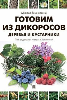 Вишневский М. В. "Готовим из дикоросов. Деревья и кустарники"