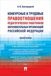 Завгородний А. В. "Конкурсные и трудовые правоотношения педагогических работников образовательных организаций Российской Федерации. Монография"