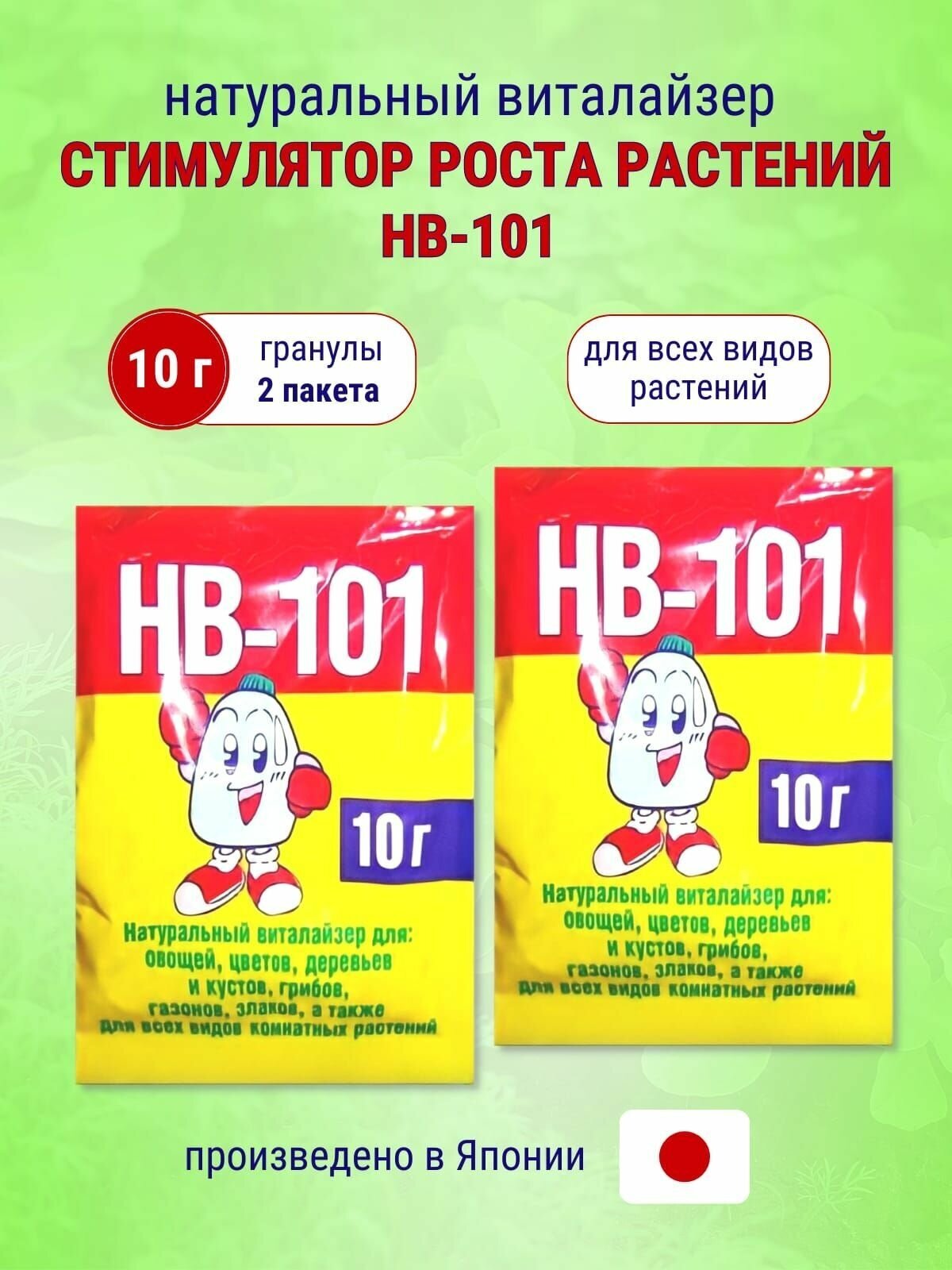 Стимулятор роста растений НВ-101 гранулы, 10 г 2 шт