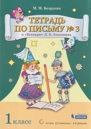 У. 1кл. СистЭльконина Тетрадь по письму № 3 к букварю Д. Б. Эльконина (Безруких М. М; М: Бином,20)