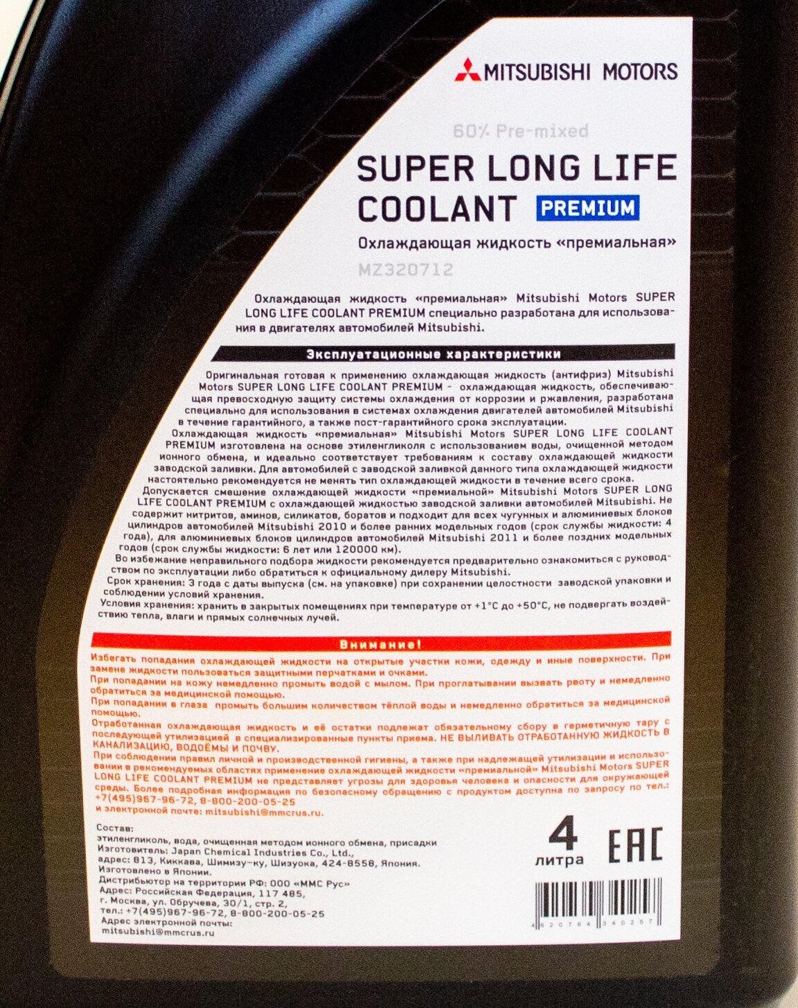 Антифриз Mitsubishi Super Long Life Coolant Premium