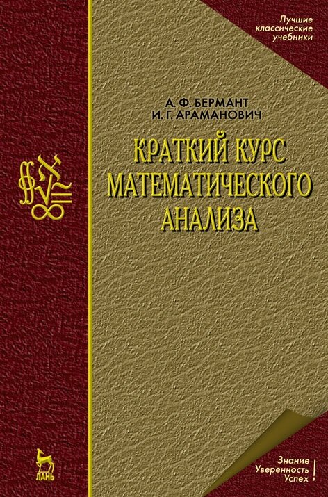 Бермант А. Ф. "Краткий курс математического анализа"