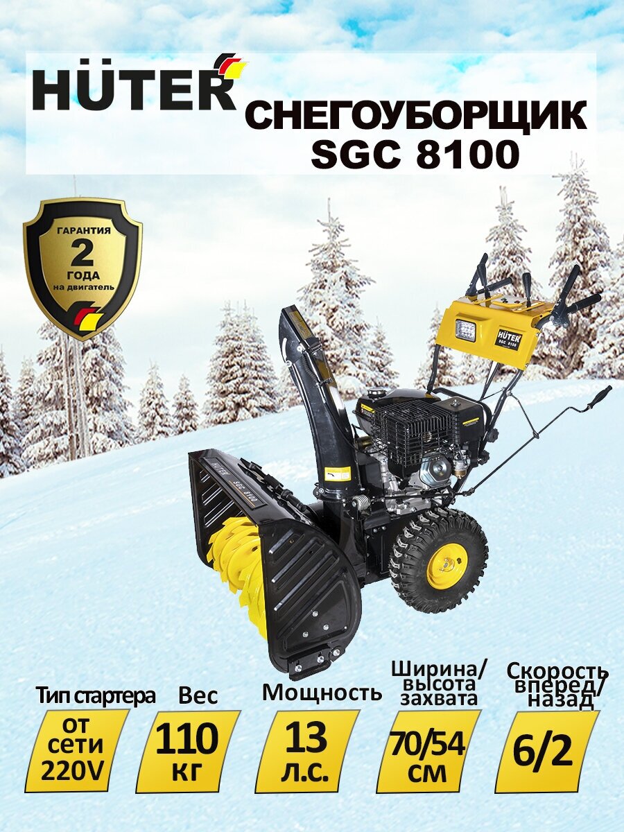 Снегоуборщик бензиновый Huter SGC 8100 13 лс