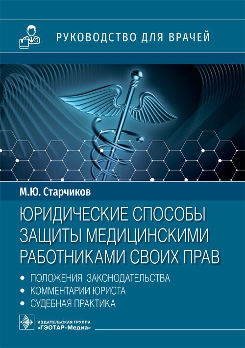 Юридические способы защиты медицинскими работниками своих прав. Положения законодательства - фото №2