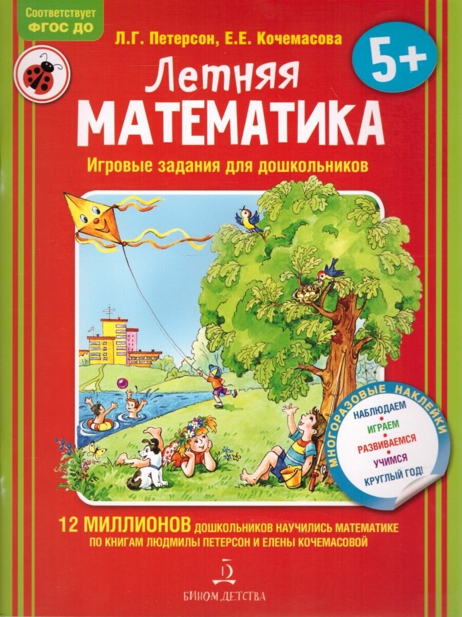 Бином Летняя Математика. Игровые задания для дошкольников