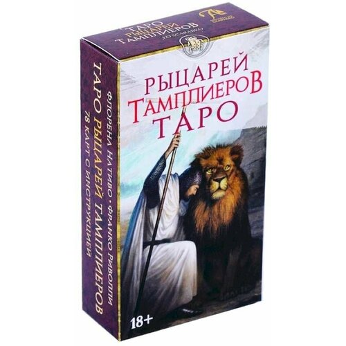 Таро Рыцарей Тамплиеров таро рыцарей тамплиеров knights templar tarot