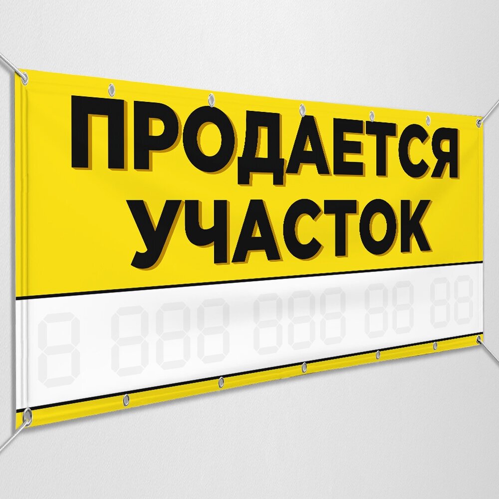 Баннер "Продаётся участок" / Рекламно-информационная вывеска для продажи участка / 1.5x0.75 м.