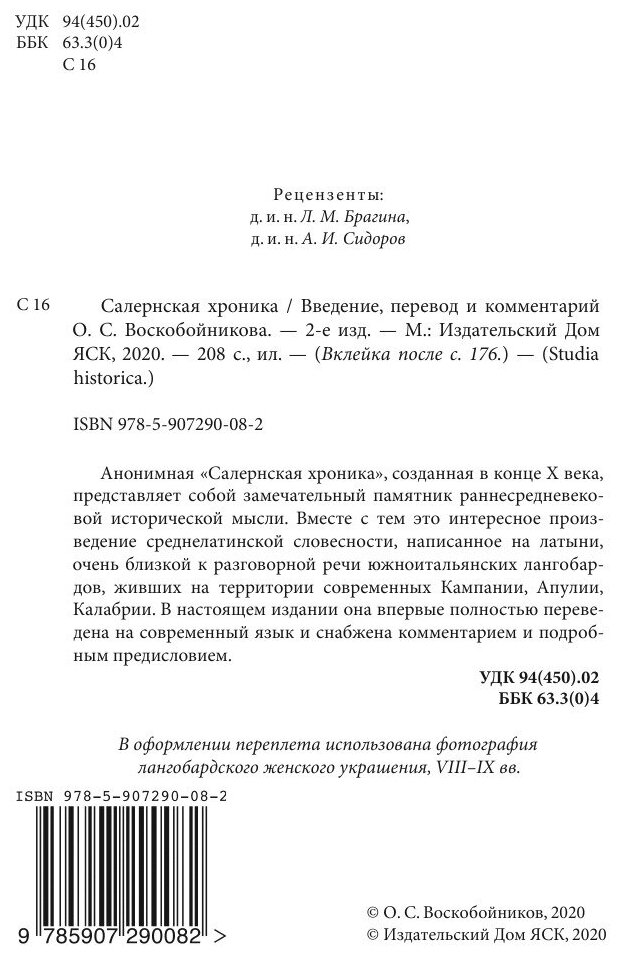 Салернская хроника (Воскобейников О. (сост.)) - фото №4