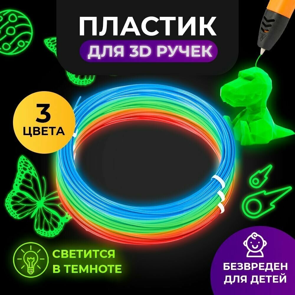 Набор светящегося PLA-пластика Funtastique для 3д ручек (3 цвета по 5 метров)