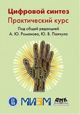 Цифровой синтез. Практический курс