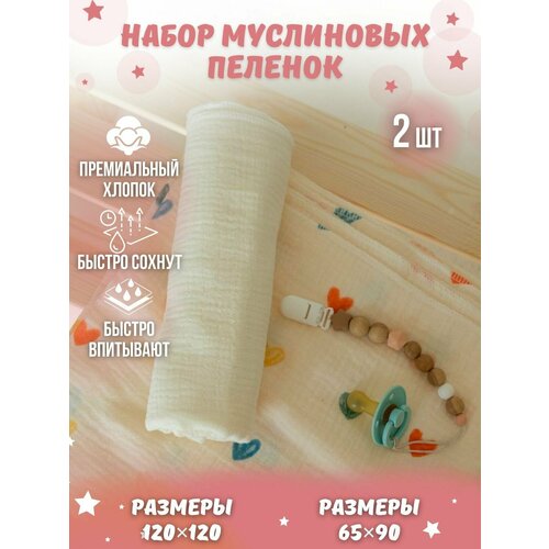 Набор муслиновых пеленок разноцветное сердце + молочный 2шт