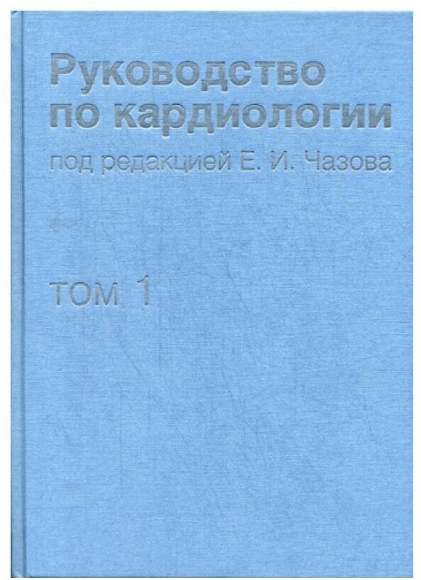 Руководство по кардиологии. Том 1. Физиология и патофизиология сердечно-сосудистой системы - фото №5