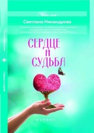 Сердце и судьба (Никандрова Светлана Михайловна) - фото №6