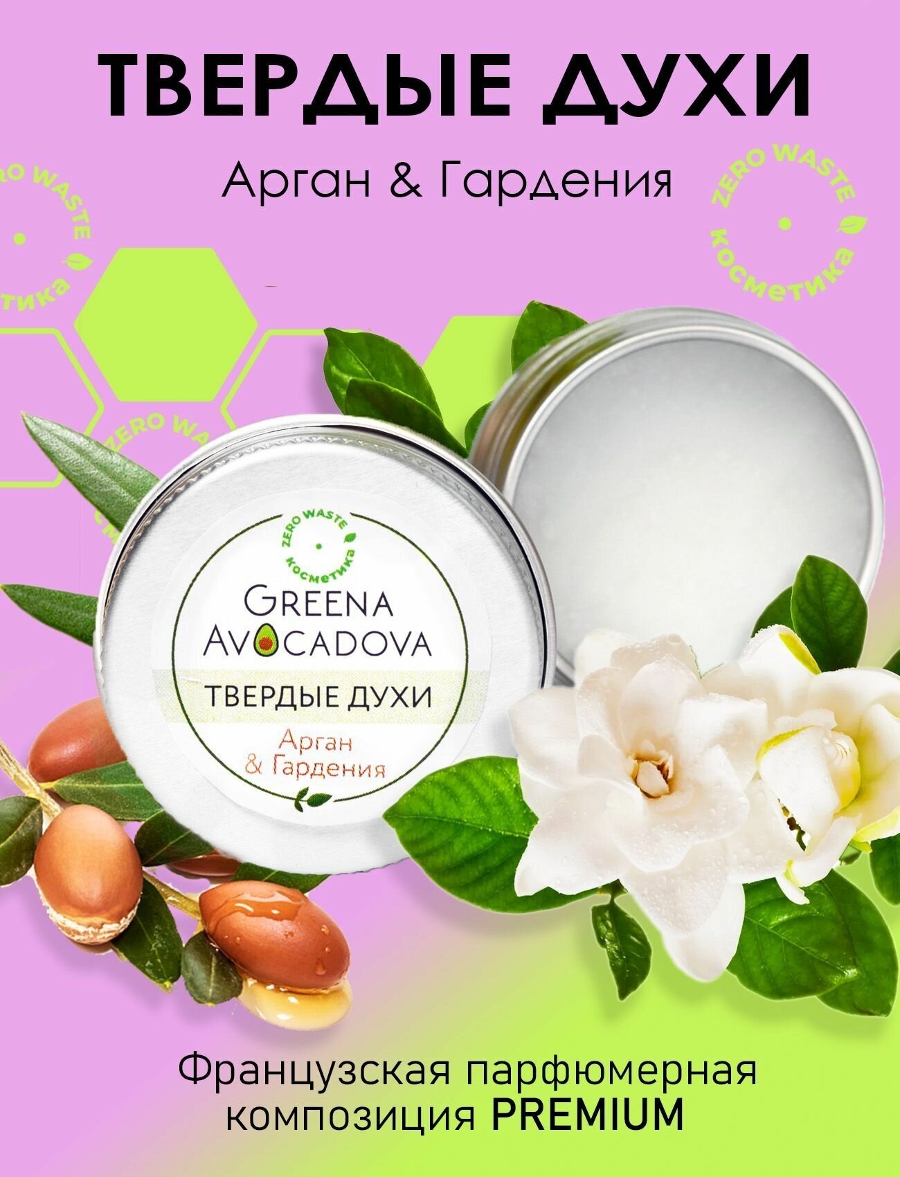 Greena Avocadova Твердые духи Арган & Гардения