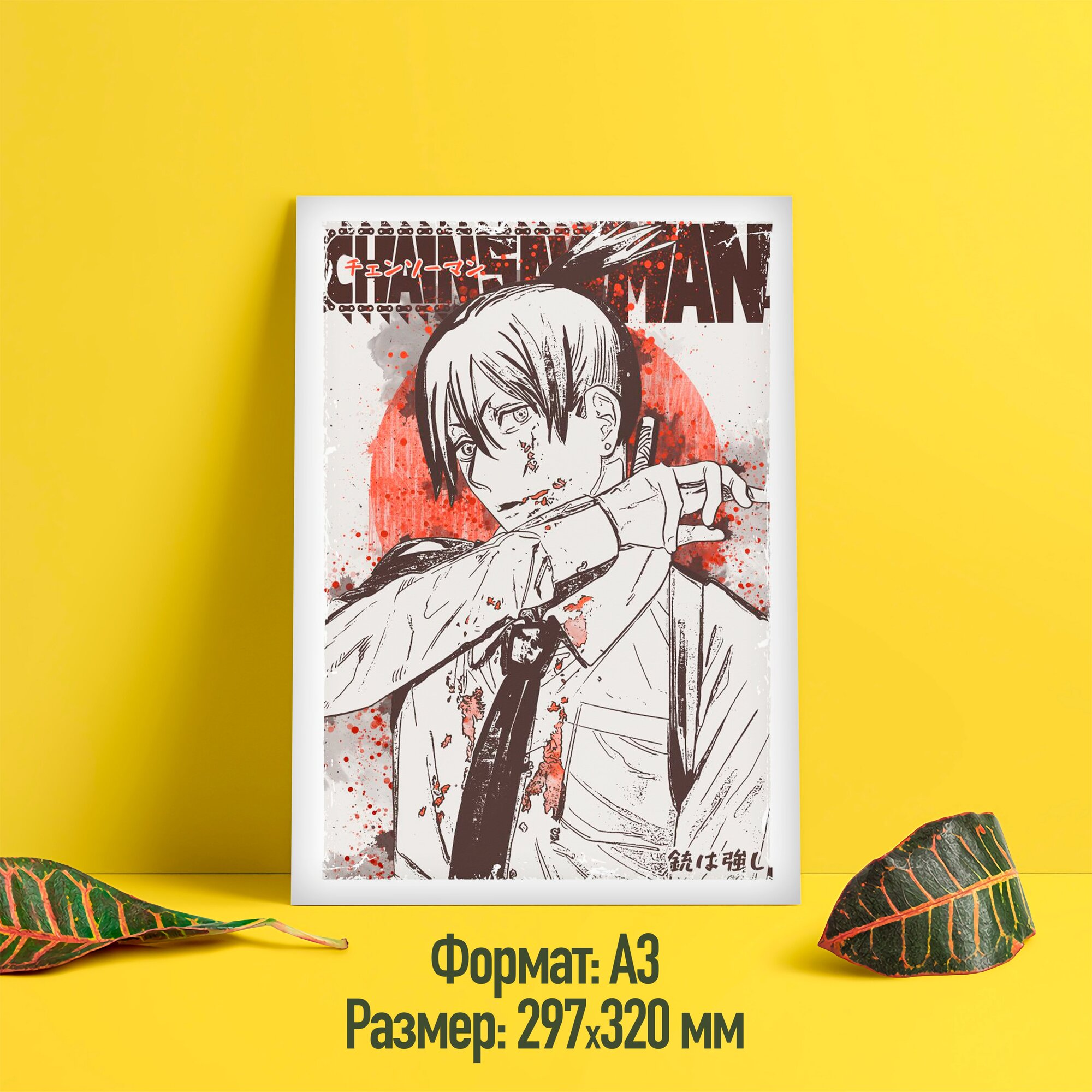 Постер/плакат аниме "Человек бензопила/Chainsaw Man" (Аки Хаякава, 03)