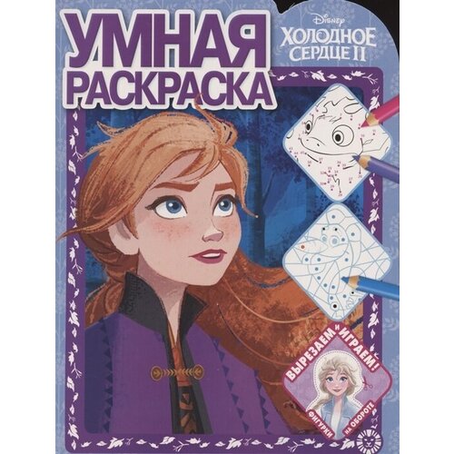 Умная раскраска № РУ 2104 (Холодное сердце 2)