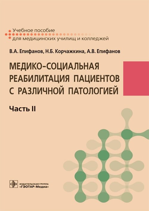 Медико-социальная реабилитация пациентов с различной патологией. В 2-х частях. Часть II - фото №3