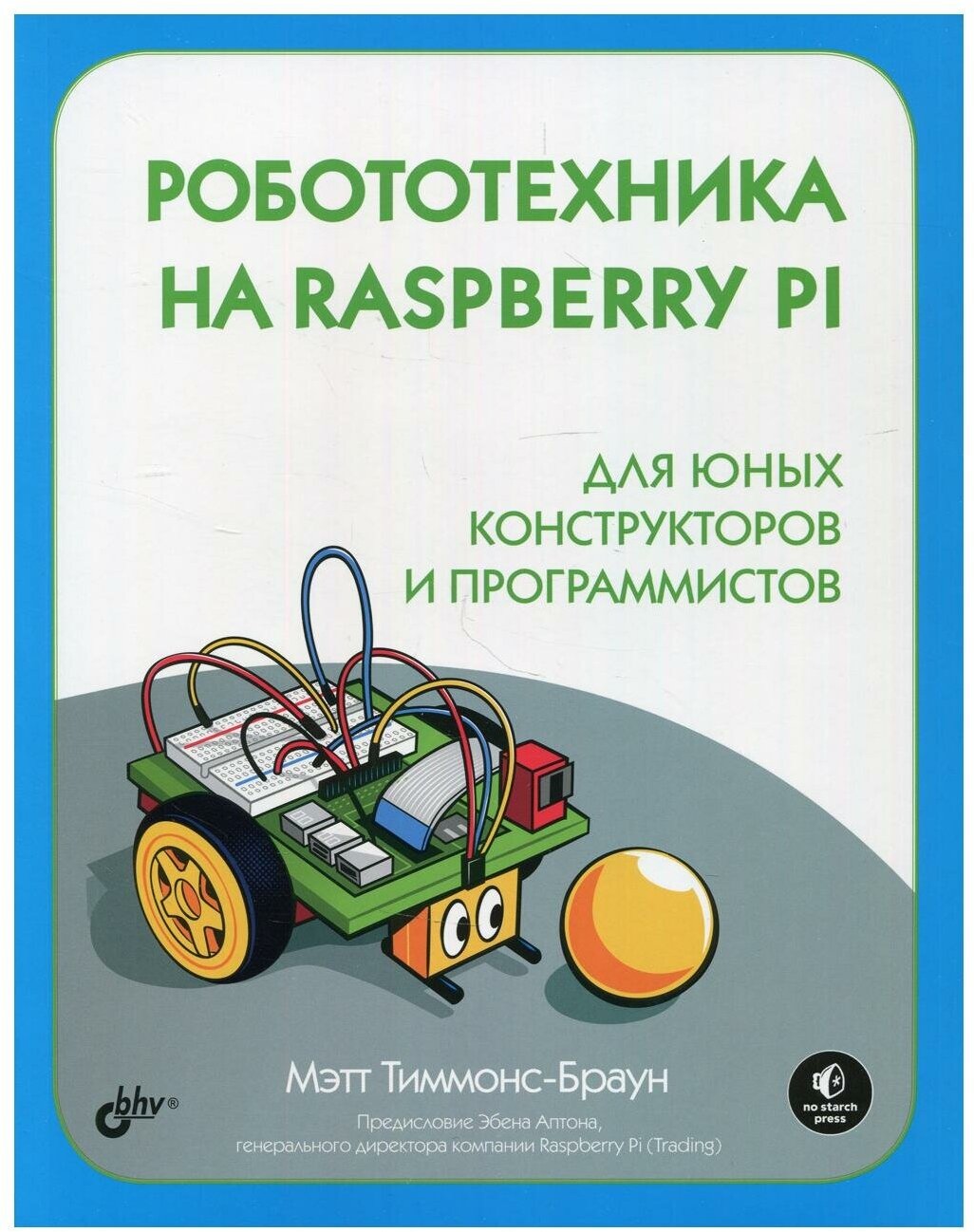 Робототехника на Raspberry Pi для юных конструкторов - фото №3