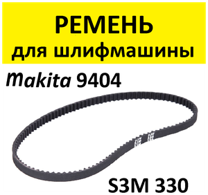 Ремень для шлифмашины S3M-330