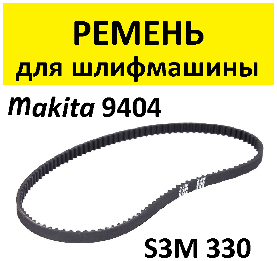 Ремень для шлифмашины S3M-330