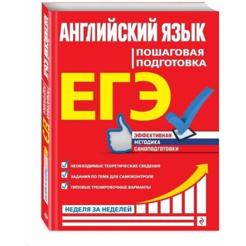 ЕГЭ. Английский язык. Пошаговая подготовка