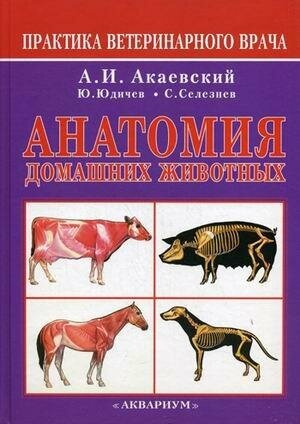 Акаевский А. И. Анатомия домашних животных. Практика ветеринарного врача