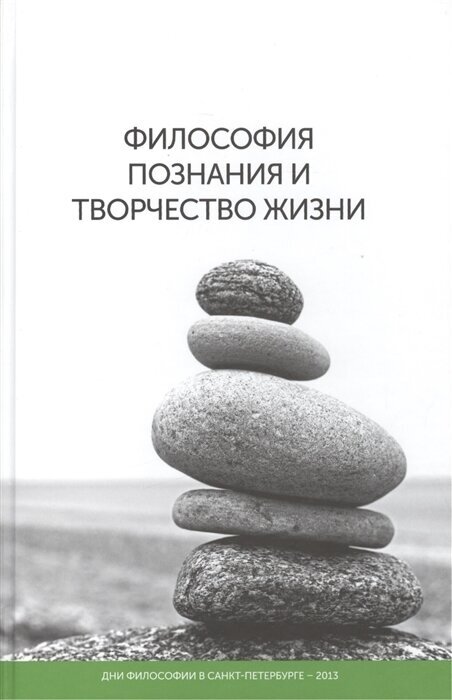 Философия познания и творчество жизни - фото №1